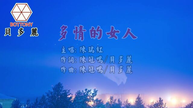 多情的女人 陈瑞红 贝多丽唱片 官方 字幕 HD MV首播