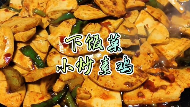 下饭菜今日食谱:小炒素鸡在家也能做出路边摊的味道,素鸡这样炒,一锅都不够吃快快安排起来吧