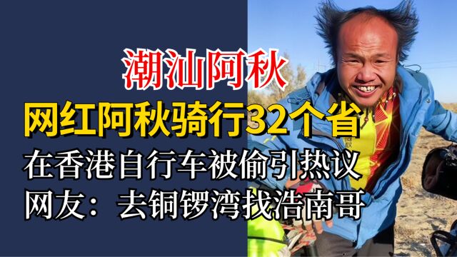 网红阿秋骑行32个省,在香港丢车被质疑是剧本,细节暴露偷车内幕