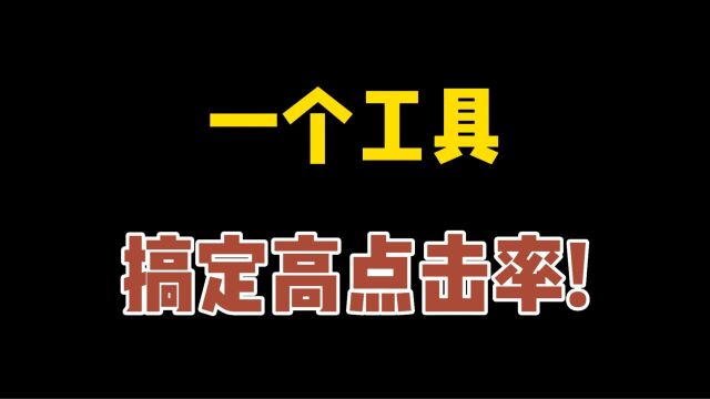 高点击率主图怎么做?宝贝主图点击率提高方法!一键下载车图,轻松打造爆款!