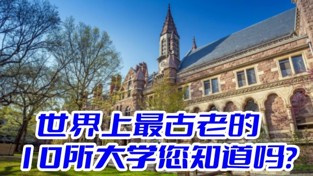 长长见识,世界上最古老的10所大学,您知道都是哪个吗?