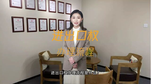 进出口权办理流程