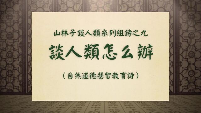 《谈人类怎么办》山林子谈人类系列组诗之九