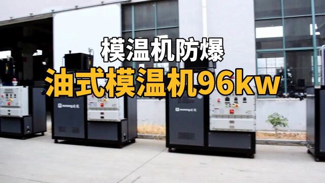 模温机防爆 油式模温机96kw 南京欧能机械有限公司