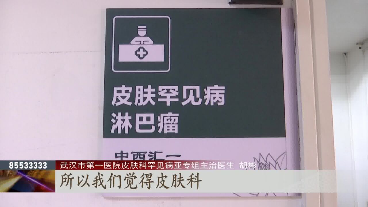 113种罕见病半数以上合并皮肤病变 湖北首家“皮肤罕见病门诊”来啦