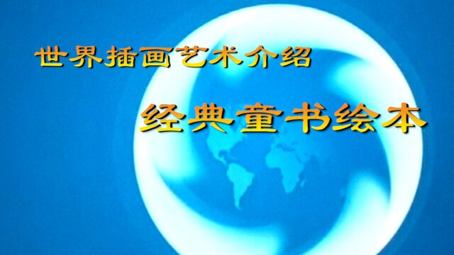 世界插画艺术介绍(第九集)经典童书绘本