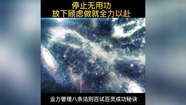 停止无用功放下顾虑做就全力以赴