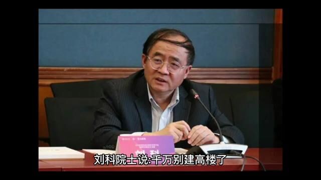 刘科院士说:千万别建高楼了,100年后就是混凝土垃圾,炸都没法炸