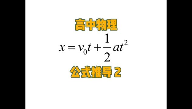 再跳坑!匀变速直线运动公式推导系列~~~第2弹:位移公式.拿纸拿笔动手推起来~收藏关注不迷路嘻嘻嘻#高中物理#高一物理必修一#匀变速直线运动#高中...