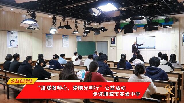 “温暖教师心,爱眼光明行”公益活动走进聊城市实验中学