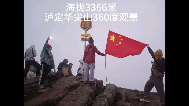 海拔3366米泸定华尖山云峰360度观景游记