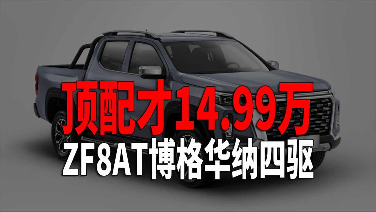 低价亲民皮卡来袭 2.0T+ZF8AT+适时四驱 配置相当丰富