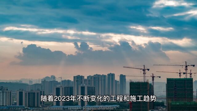 2023年十七大工程建筑趋势八:成本和效率