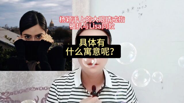 杨颖手上的大眼睛戒指被扒出Lisa同款,具体有什么寓意呢?