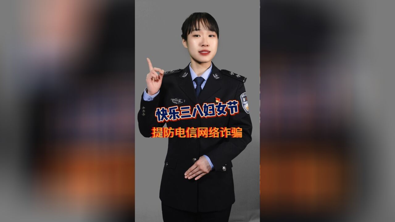 快乐三八妇女节,提防电信网络诈骗