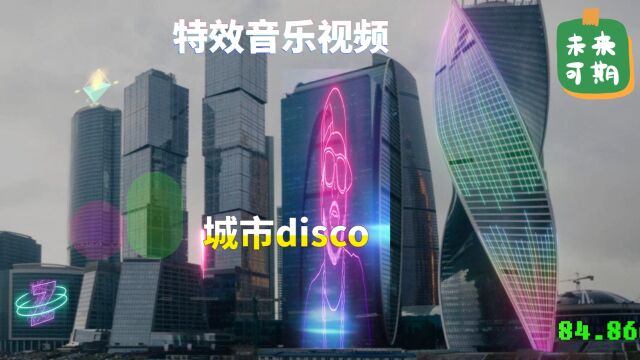 特效音乐视频,城市disco,特效,特效视频,音乐视频,特效音乐.