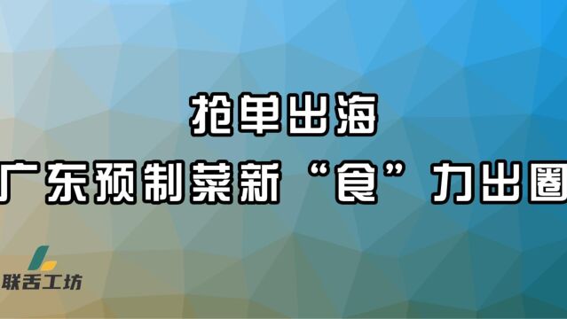 抢单出海,广东预制菜新“食”力出圈