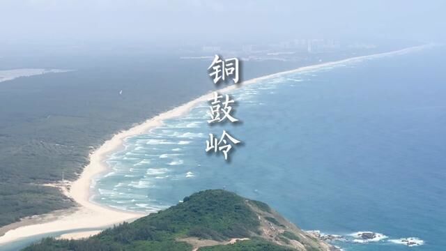 琼东第一峰铜鼓岭位于海南省文昌市,是国家aaaa级景区,登上峰顶可以看到景色绝美的月亮湾.#登上山顶看美景 #海南旅游攻略