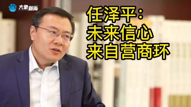 经济学家任泽平:未来信心来自于营商环境