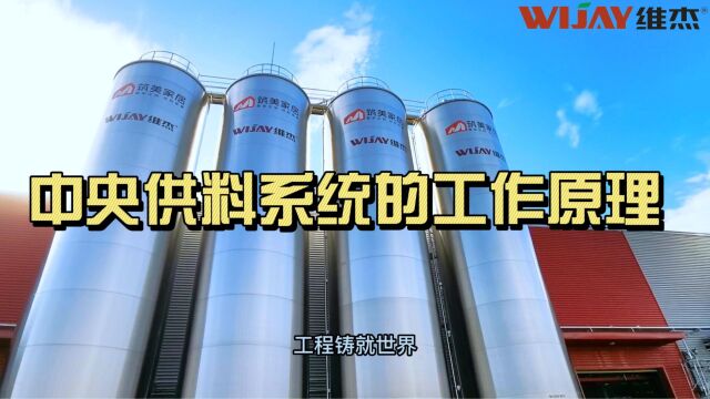 中央供料系统的工作原理「维杰物料」中央供料系统厂家