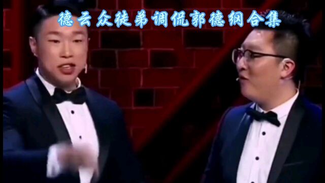 德云社爆笑相声