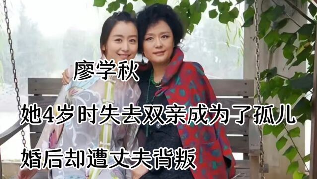 廖学秋,她4岁时失去双亲成为了孤儿,婚后却遭丈夫背叛,如今69岁仍旧单身