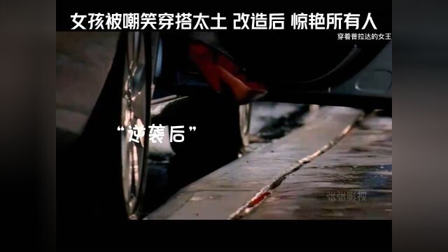 女孩第一天去时尚公司上班却被嘲笑土里土气,经过一番改造,秒变时尚达人