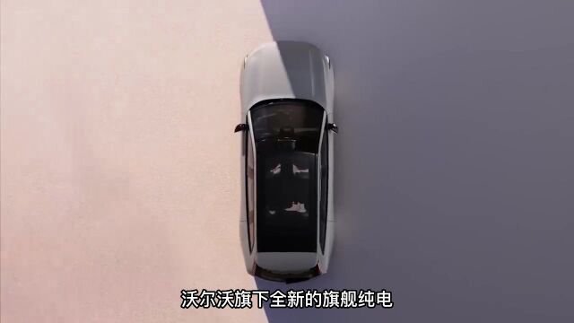 沃尔沃的2024款7座纯电动的EX90,像XC90一样最安全的SUV汽车!