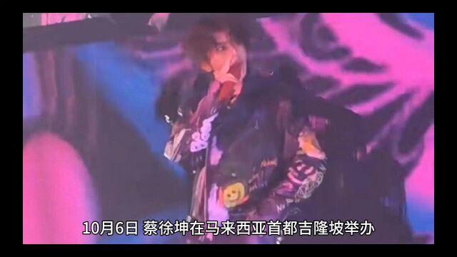 蔡徐坤马来西亚吉隆坡演唱会开唱!