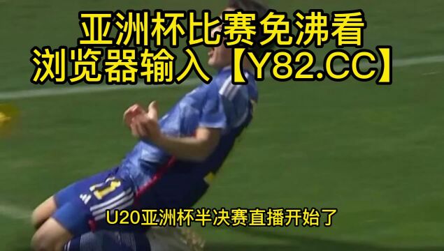 U20亚洲杯男足半决赛高清直播:伊拉克vs日本(官方)全程在线观看直播比赛