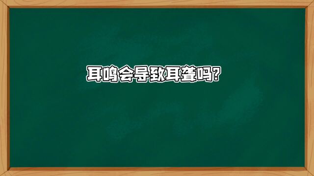 耳鸣会导致耳聋吗?