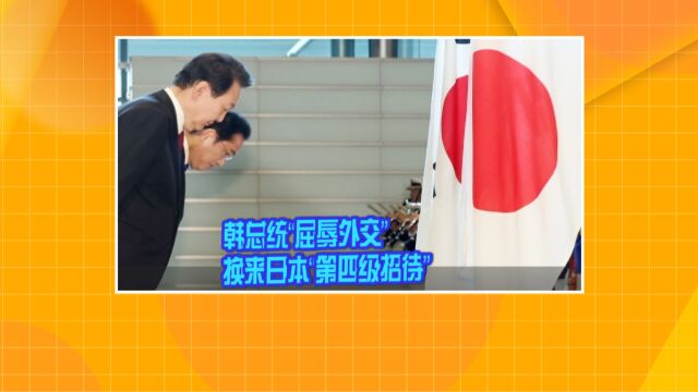 韩总统“屈辱外交” 换来日本“第四级招待”