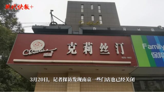 克莉丝汀关闭旗下所有门店,快报记者探访:南京门店已关闭,公司被强制执行