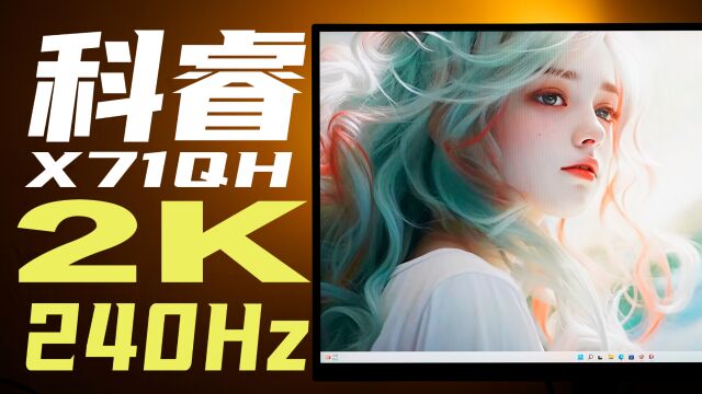 最佳外屏?科睿X71QH体验:千元2K高刷显示器!