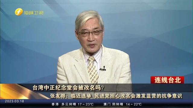 台北中正纪念堂会被改名吗?台专家张友骅分析