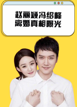 赵丽颖冯绍峰离婚真相曝光！聚少离多只是官方借口，实则情感安慰才是“真凶”