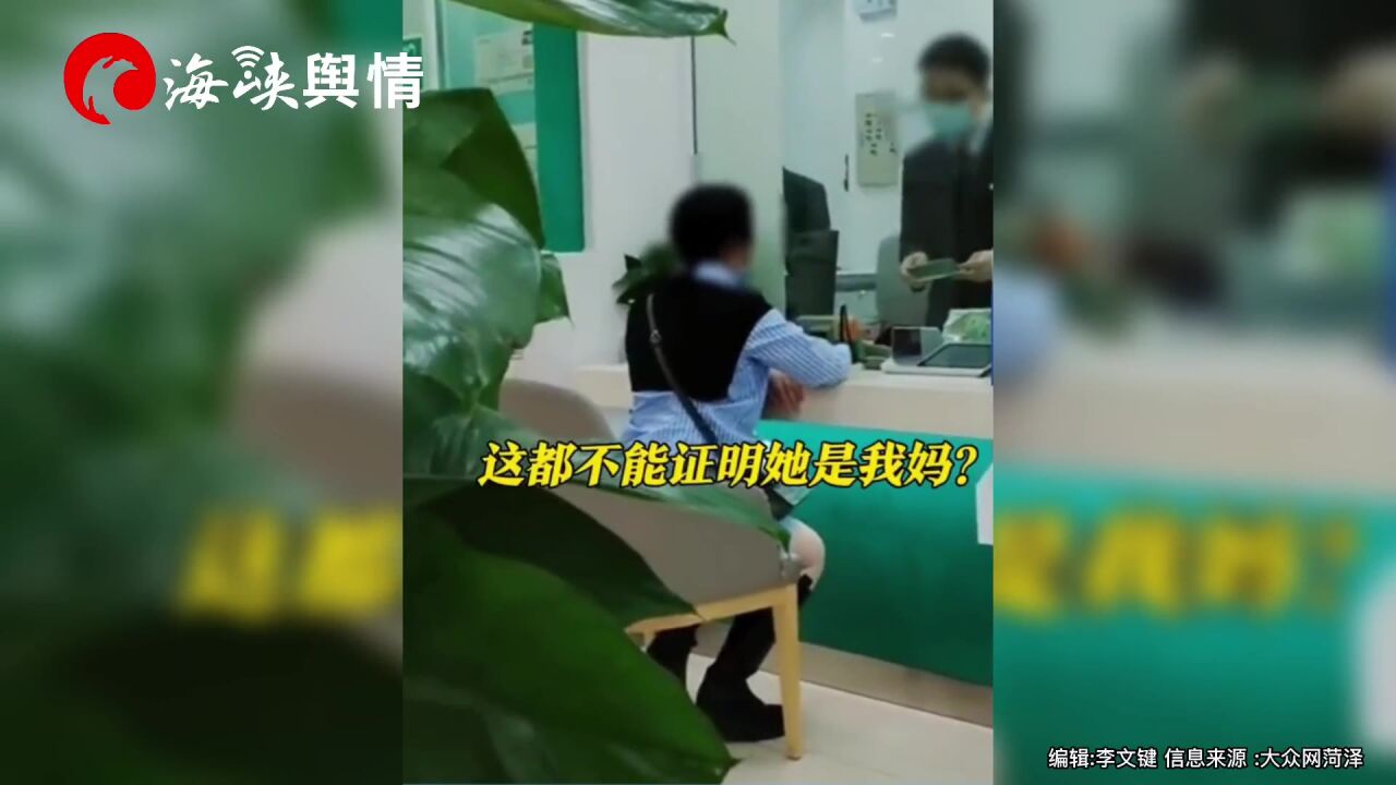 女子给母亲办业务受阻 怒斥银行:居委会都不能证明“我妈是我妈”