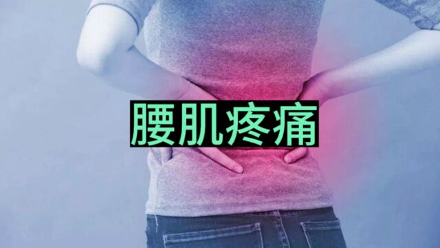 环跳穴|治疗腰肌疼痛