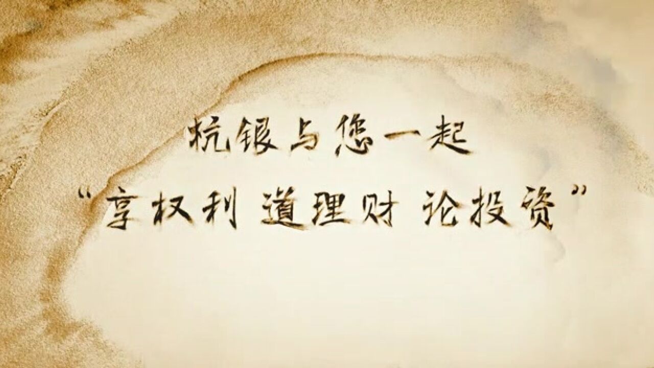 杭州银行北京分行推出金融知识普及沙画视频,与消费者一起“享权利 道理财 论投资”