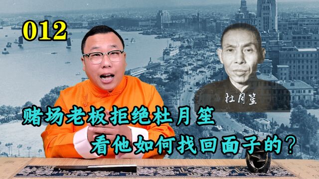 杜月笙去赌场上班,却遭到老板拒绝,林桂生:我亲自会会他(012)