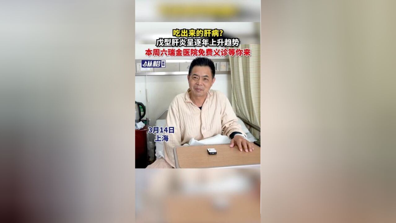 吃出来的肝病?戊型肝炎呈逐年上升趋势,本周六瑞金医院免费义诊等你来