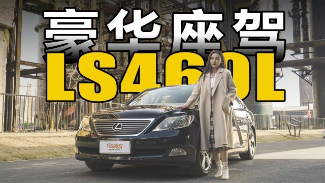 豪华座驾 LS460L:奢华、优雅、舒适之最