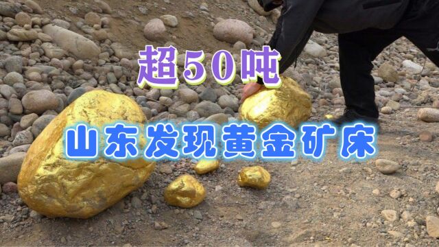 储量超50吨!山东威海发现一座高金金属矿床,可供开采20年以上