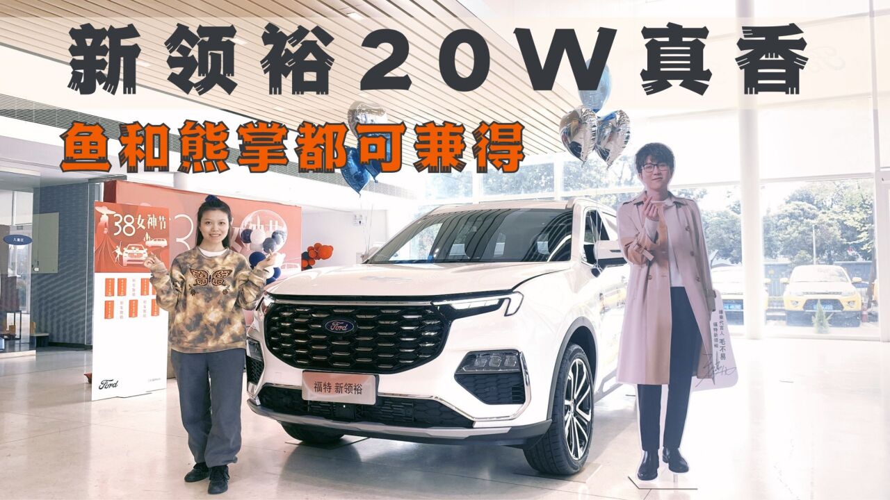 探店福特新领裕,20W内搞定合资中大型SUV,价格到位是真香