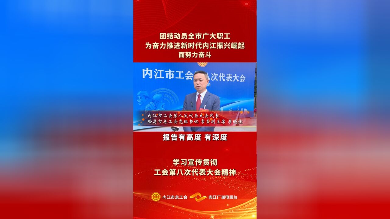 学习宣传贯彻工会第八次代表大会精神|代表专访③李晓佳