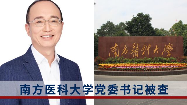 南方医科大学党委书记陈敏生被查,在任超10年