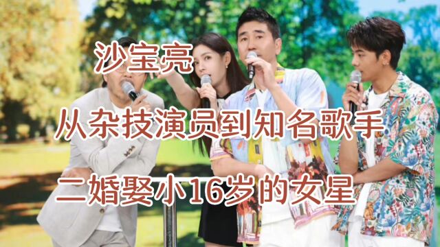 沙宝亮,从杂技演员到知名歌手,二婚娶小16岁的女星,如今他过得怎么样呢