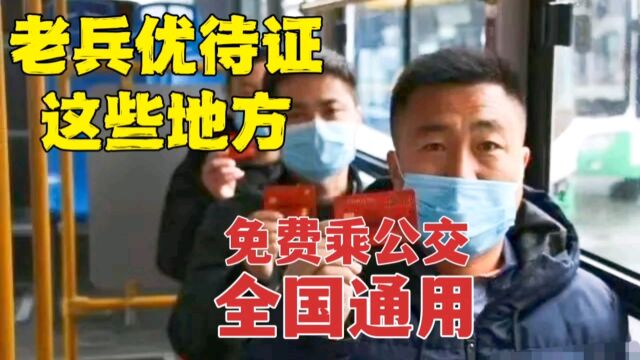 老兵优待证全国统一免费乘公交,有哪些地方?来看看,干货收藏!