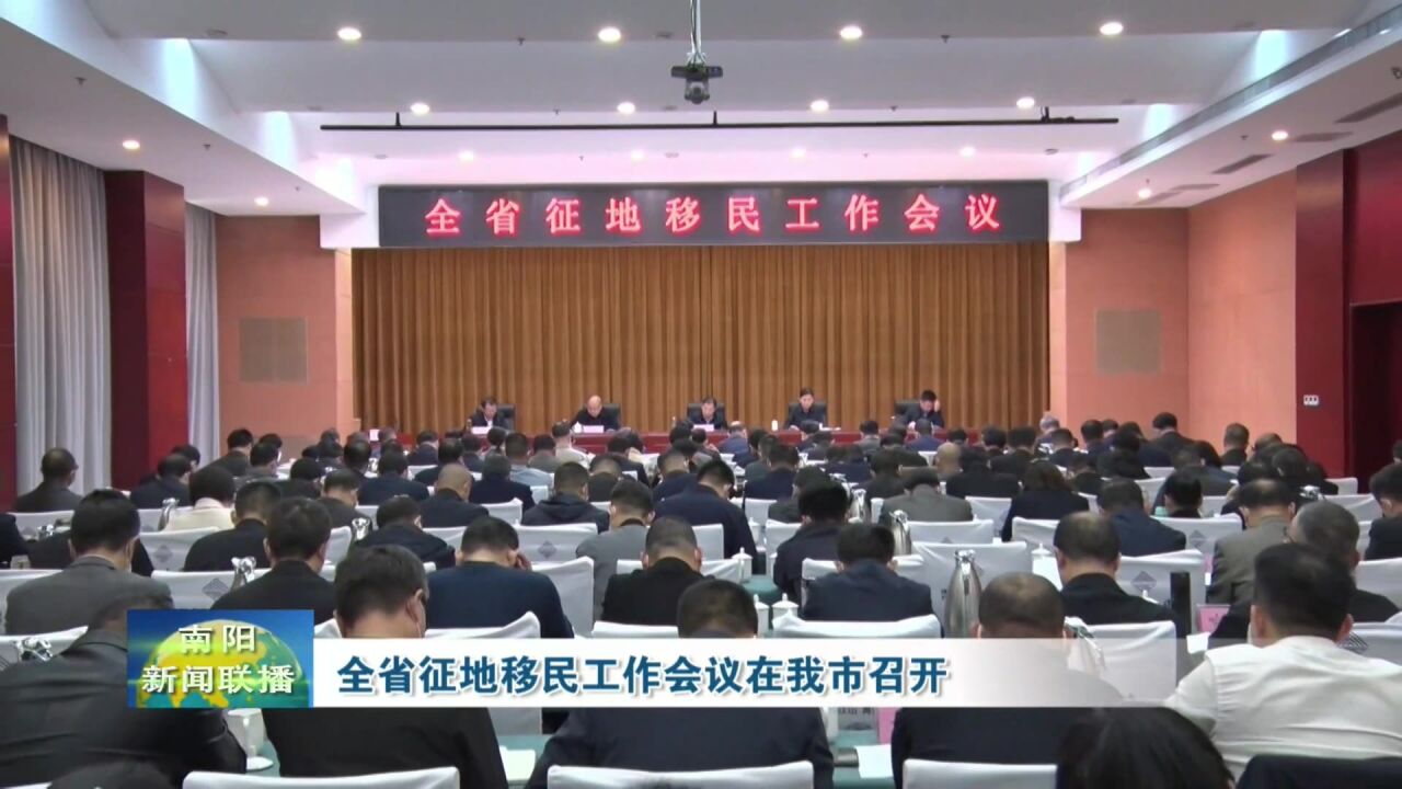 河南省征地移民工作会议在南阳市召开