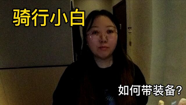 妹子第一次长途骑行,看看自己都带了什么装备,征寻网友的建议